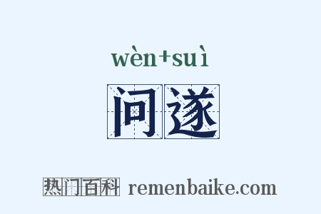 问遂是什么意思的图片